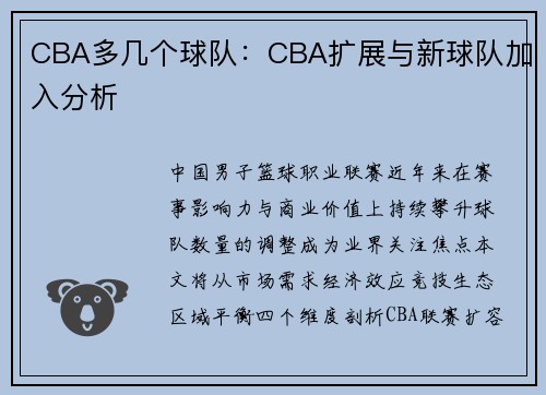 CBA多几个球队：CBA扩展与新球队加入分析