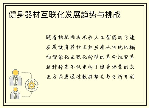 健身器材互联化发展趋势与挑战