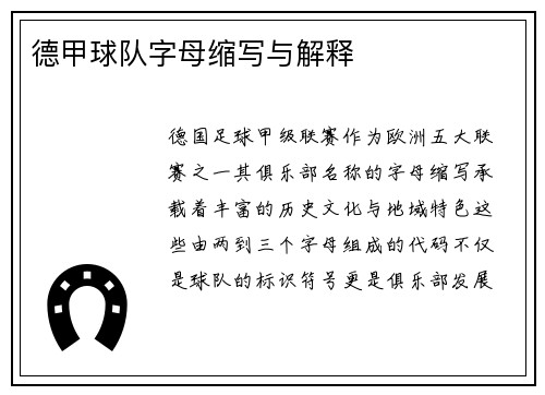 德甲球队字母缩写与解释