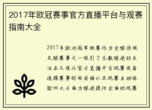 2017年欧冠赛事官方直播平台与观赛指南大全