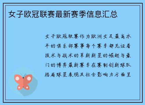 女子欧冠联赛最新赛季信息汇总