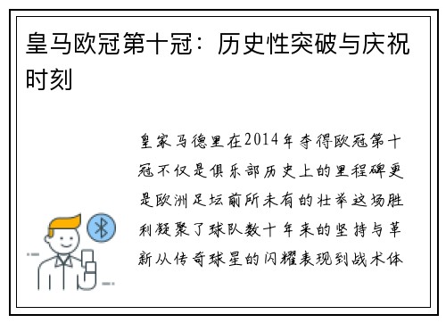 皇马欧冠第十冠：历史性突破与庆祝时刻
