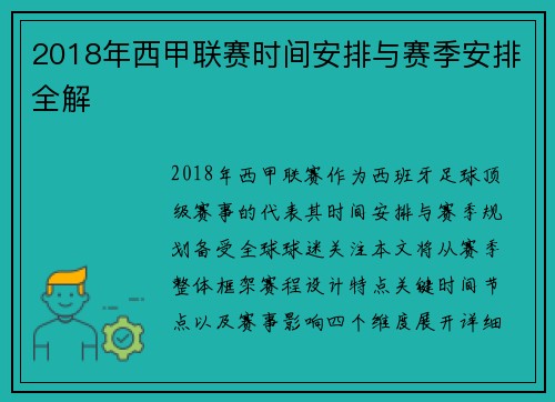 2018年西甲联赛时间安排与赛季安排全解