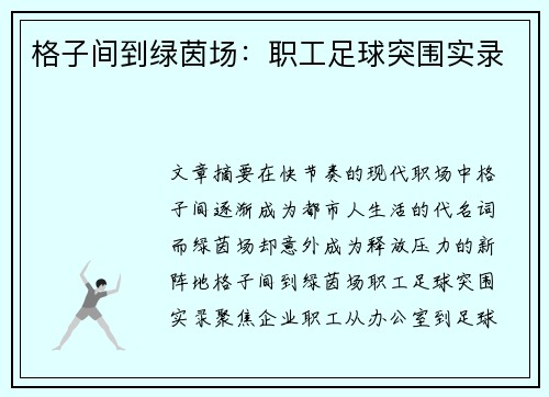 格子间到绿茵场：职工足球突围实录