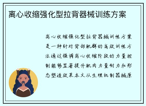 离心收缩强化型拉背器械训练方案