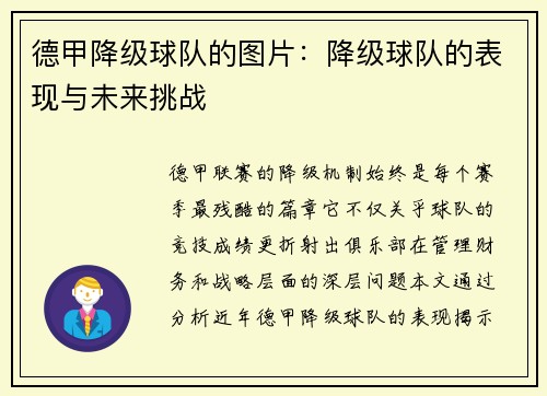 德甲降级球队的图片：降级球队的表现与未来挑战