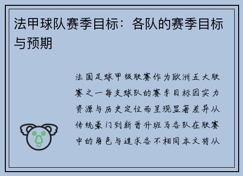 法甲球队赛季目标：各队的赛季目标与预期