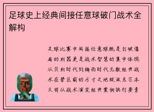足球史上经典间接任意球破门战术全解构