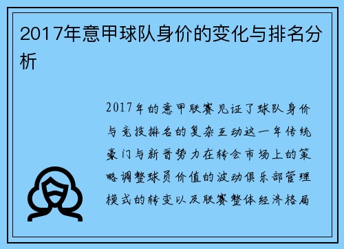 2017年意甲球队身价的变化与排名分析