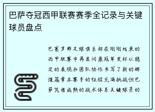 巴萨夺冠西甲联赛赛季全记录与关键球员盘点