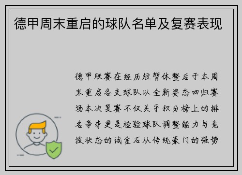 德甲周末重启的球队名单及复赛表现