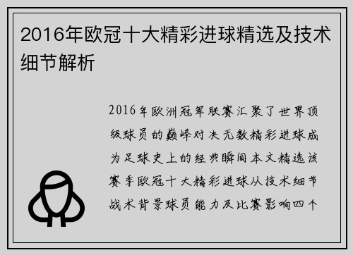2016年欧冠十大精彩进球精选及技术细节解析