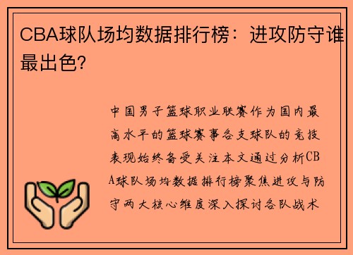CBA球队场均数据排行榜：进攻防守谁最出色？