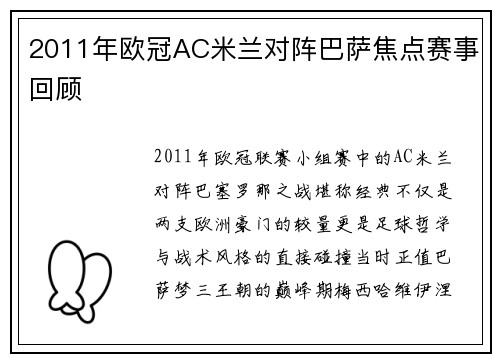2011年欧冠AC米兰对阵巴萨焦点赛事回顾