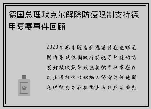 德国总理默克尔解除防疫限制支持德甲复赛事件回顾