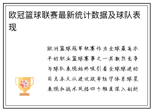 欧冠篮球联赛最新统计数据及球队表现