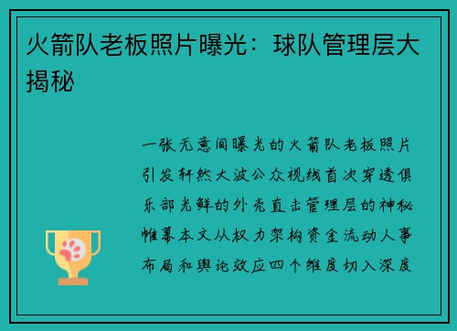 火箭队老板照片曝光：球队管理层大揭秘