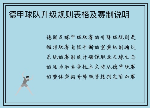 德甲球队升级规则表格及赛制说明