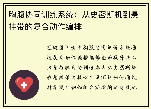 胸腹协同训练系统：从史密斯机到悬挂带的复合动作编排