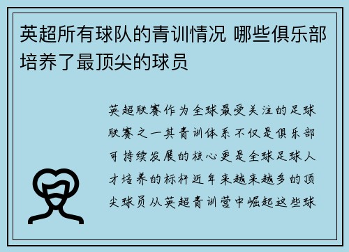 英超所有球队的青训情况 哪些俱乐部培养了最顶尖的球员
