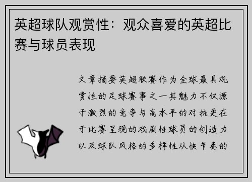 英超球队观赏性：观众喜爱的英超比赛与球员表现