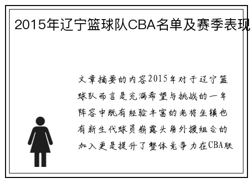2015年辽宁篮球队CBA名单及赛季表现