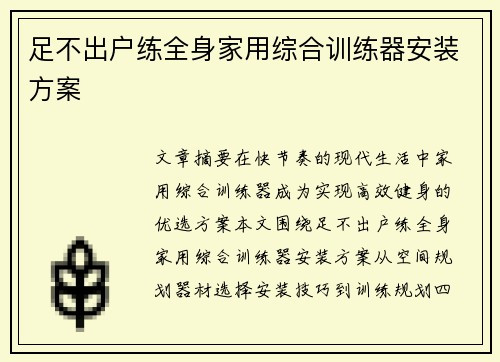 足不出户练全身家用综合训练器安装方案