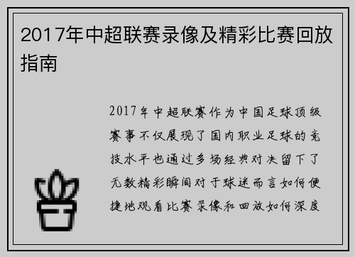 2017年中超联赛录像及精彩比赛回放指南
