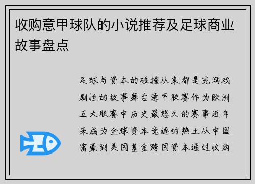 收购意甲球队的小说推荐及足球商业故事盘点