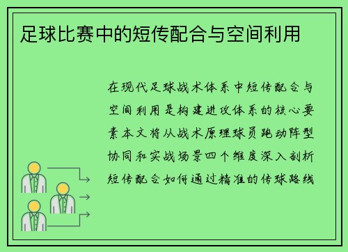 足球比赛中的短传配合与空间利用