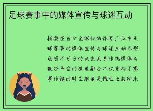 足球赛事中的媒体宣传与球迷互动