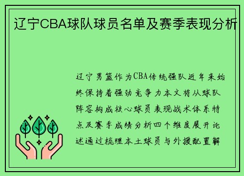 辽宁CBA球队球员名单及赛季表现分析