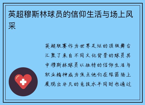 英超穆斯林球员的信仰生活与场上风采