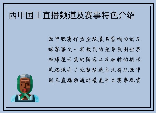 西甲国王直播频道及赛事特色介绍