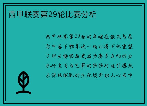 西甲联赛第29轮比赛分析