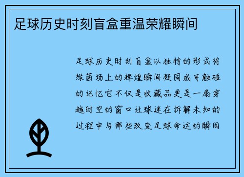 足球历史时刻盲盒重温荣耀瞬间