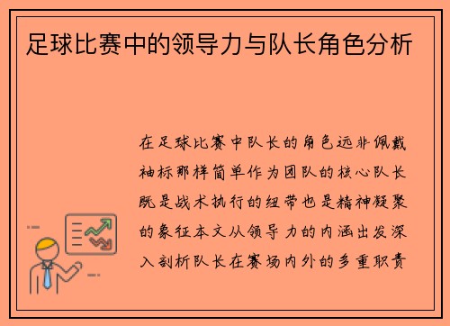 足球比赛中的领导力与队长角色分析
