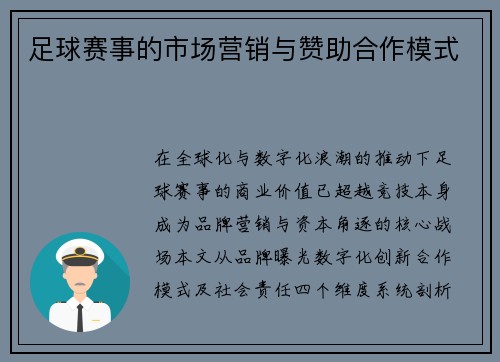 足球赛事的市场营销与赞助合作模式