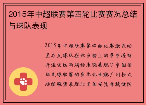 2015年中超联赛第四轮比赛赛况总结与球队表现