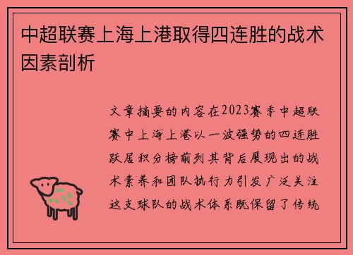 中超联赛上海上港取得四连胜的战术因素剖析