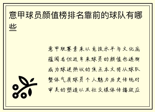 意甲球员颜值榜排名靠前的球队有哪些