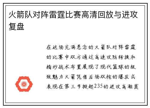 火箭队对阵雷霆比赛高清回放与进攻复盘