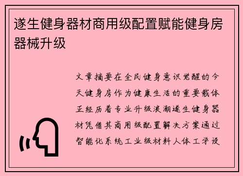 遂生健身器材商用级配置赋能健身房器械升级