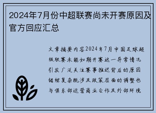 2024年7月份中超联赛尚未开赛原因及官方回应汇总