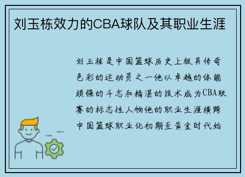 刘玉栋效力的CBA球队及其职业生涯
