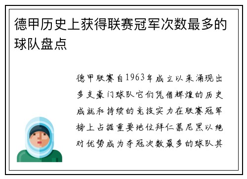 德甲历史上获得联赛冠军次数最多的球队盘点