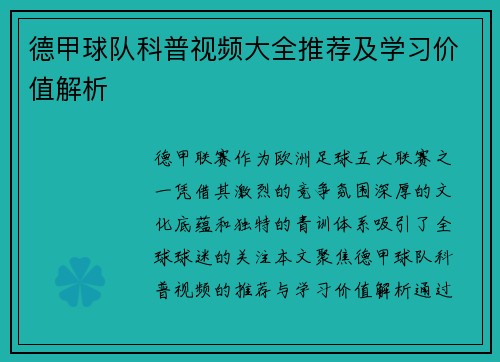 德甲球队科普视频大全推荐及学习价值解析