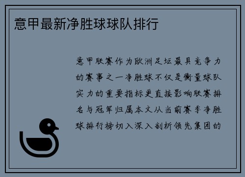 意甲最新净胜球球队排行