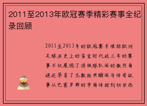 2011至2013年欧冠赛季精彩赛事全纪录回顾