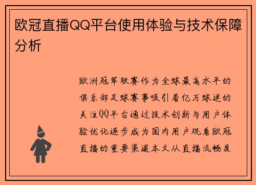 欧冠直播QQ平台使用体验与技术保障分析